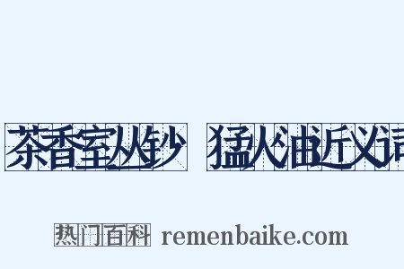 茶香室丛钞·猛火油近义词是什么意思的图片